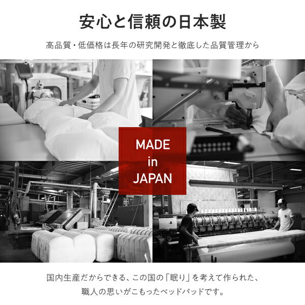 日本製・洗える・抗菌防臭防ダニベッドパッド