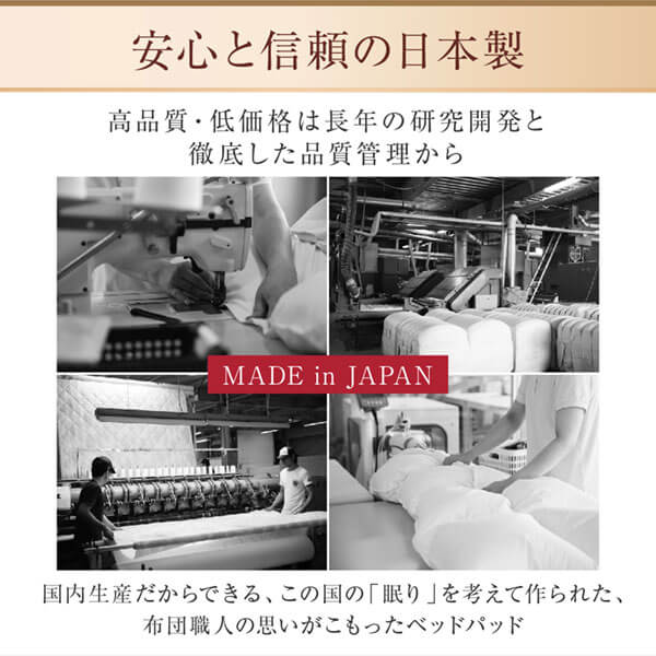 洗える・100%の日本製ベッドパッド