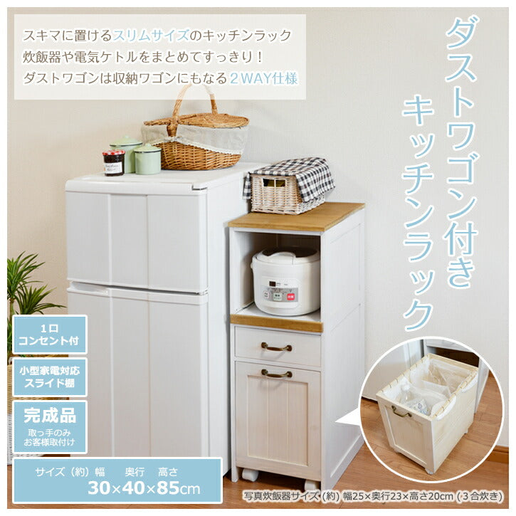 スリム キッチンラック コンセント付 ダストワゴン付 幅30cm | 大野屋
