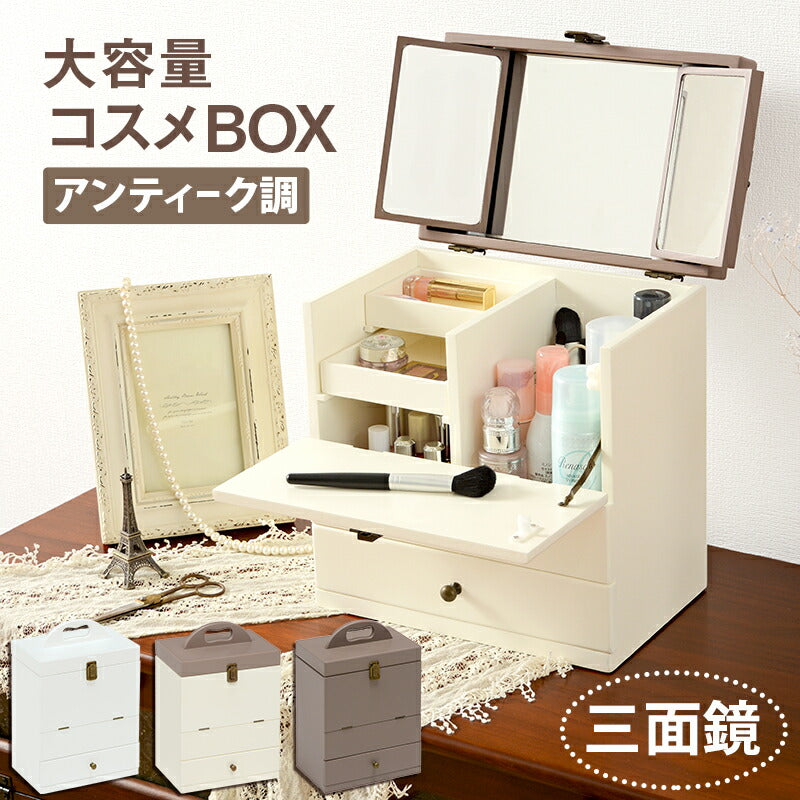 コスメボックス MUD 三面鏡付き | 大容量・持ち運び可能なメイク