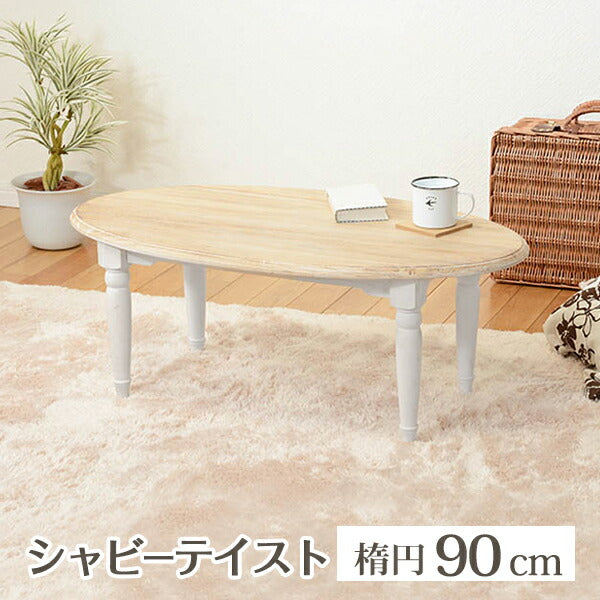 センターテーブル ブロカント シャビーシック | 幅90cm アンティーク調