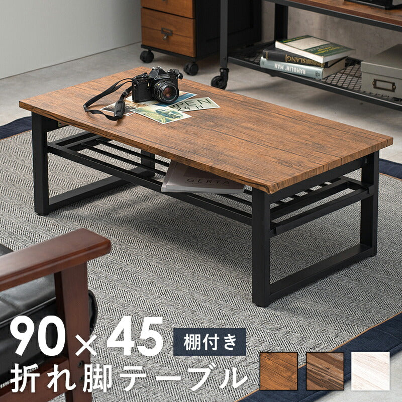 折れ脚テーブルーLT-棚付き