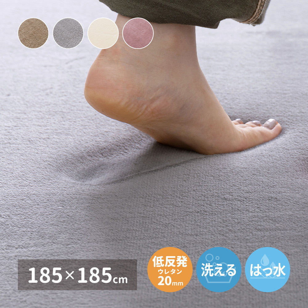 メレンゲタッチの洗える低反発ラグ 撥水機能付き