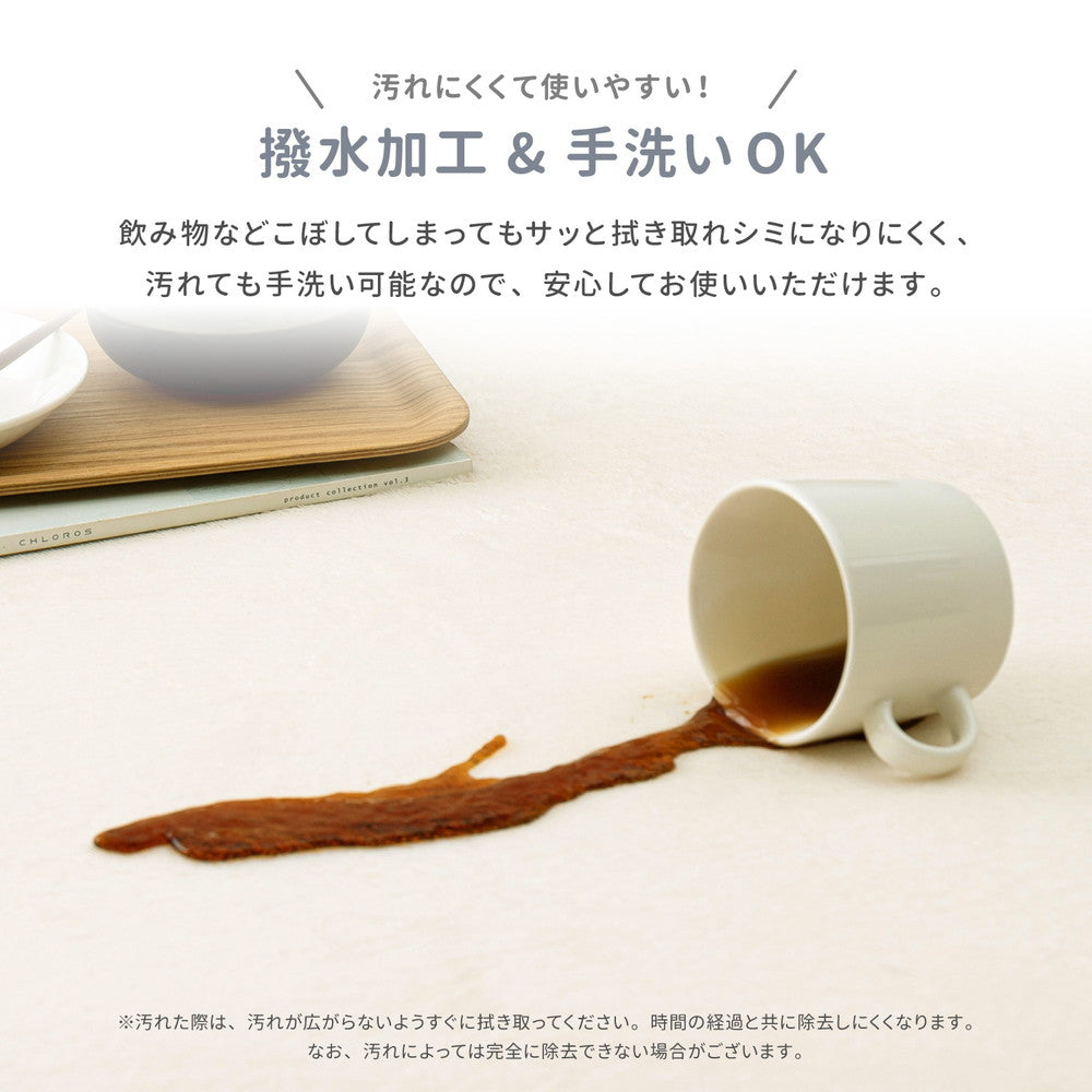 メレンゲタッチの洗える低反発ラグ 撥水機能付き