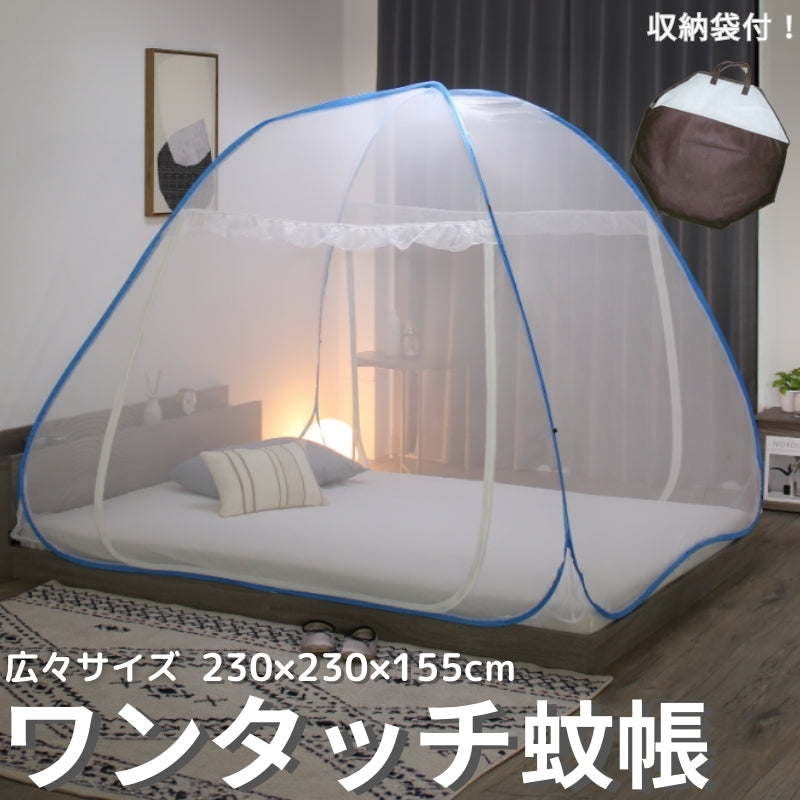 組立簡単 害虫を通さない ワンタッチ式蚊帳
