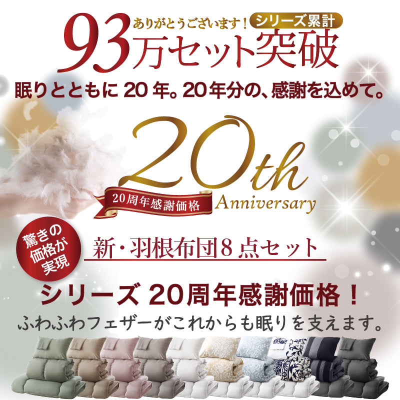 20周年記念!3年保証 新・羽根布団8点セット ニュアンス10カラー