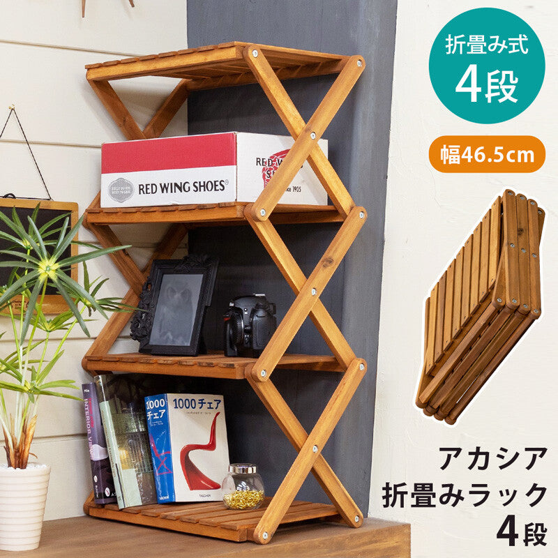 アカシア折畳みラック4段