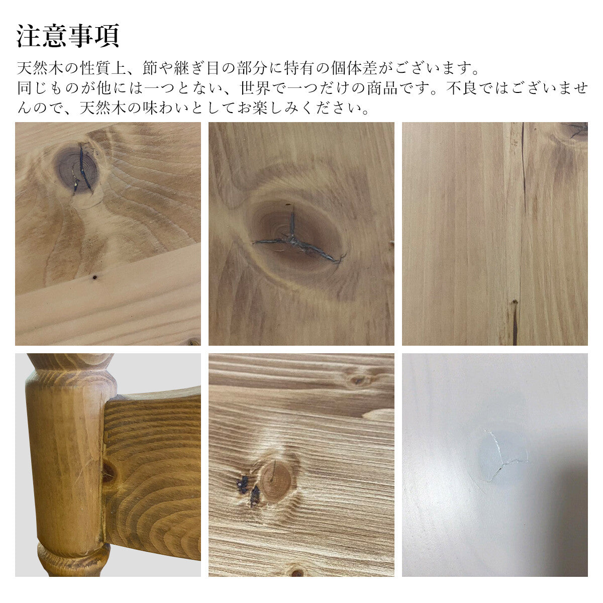 天然木の節・継ぎ目の個体差 注意事項説明 パイン材無垢の自然な風合い