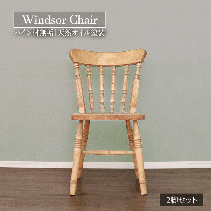 美品 ウインザーチェア カントリーチェア ウィンザーチェア 2脚セット 座面高44cm 天然木 カントリー調