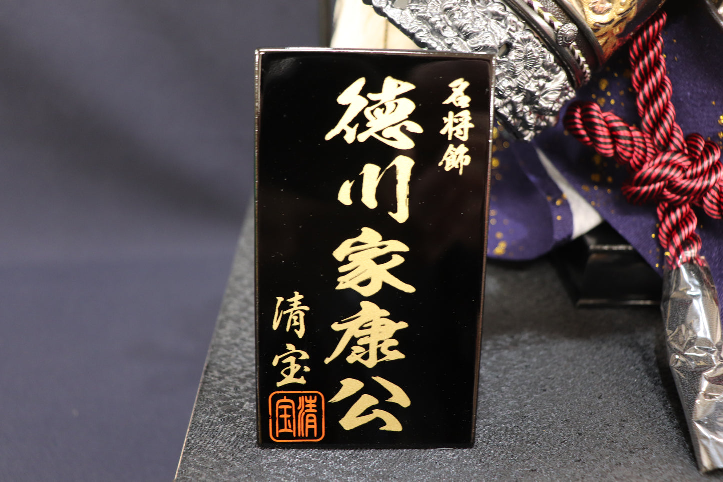 徳川家康 兜平飾り五月人形ケースセット (44cmx30cmx40cm)