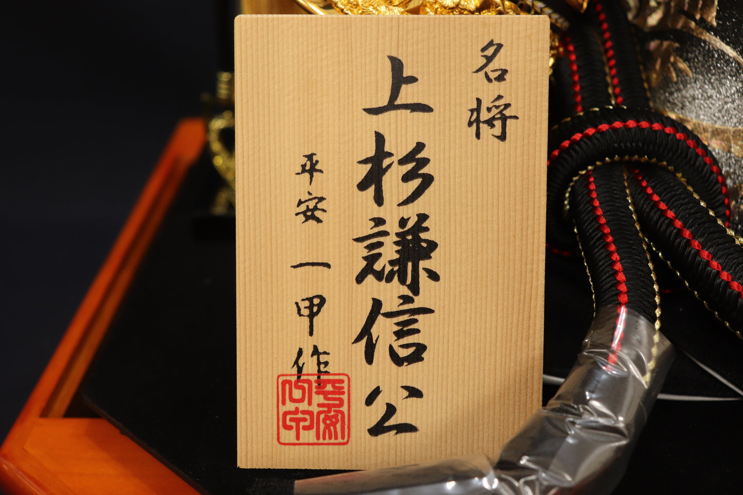 上杉謙信 兜平飾り着用ケース五月人形セット (57cmx35cmx47cm)【送料無料】