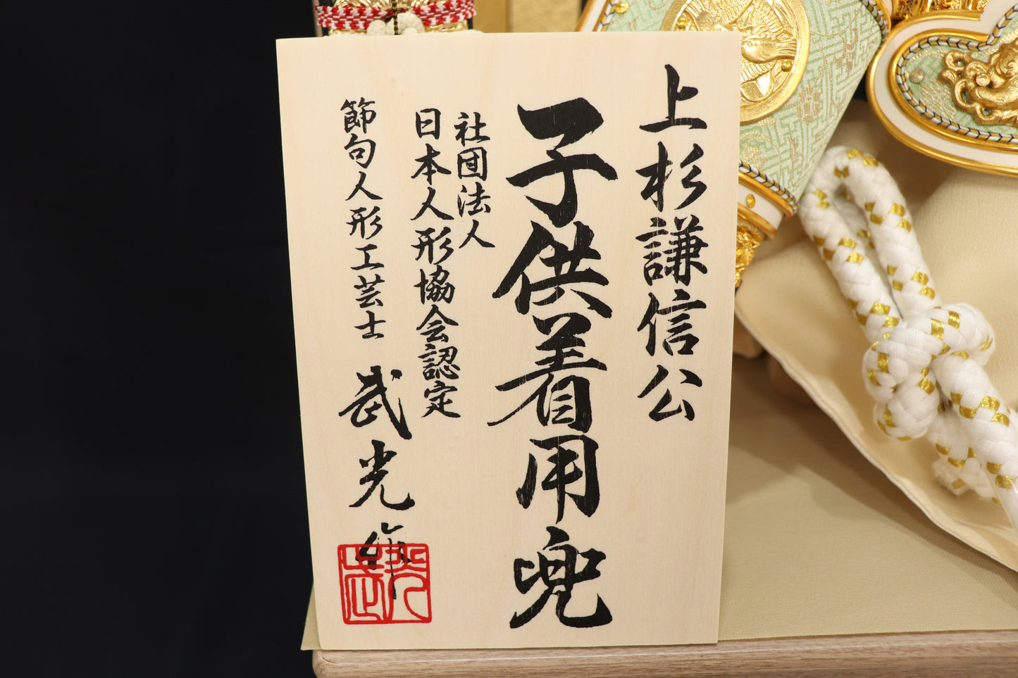 着用兜飾りセット(65cmx50cmx89cm)
