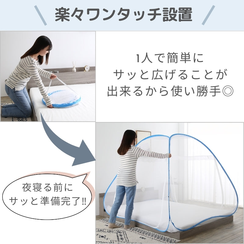 組立簡単 害虫を通さない ワンタッチ式蚊帳