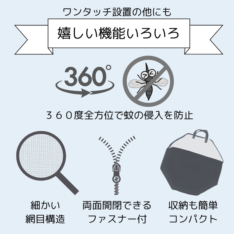 組立簡単 害虫を通さない ワンタッチ式蚊帳
