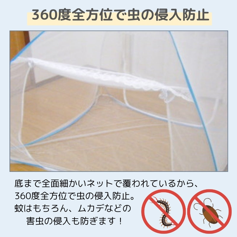 組立簡単 害虫を通さない ワンタッチ式蚊帳