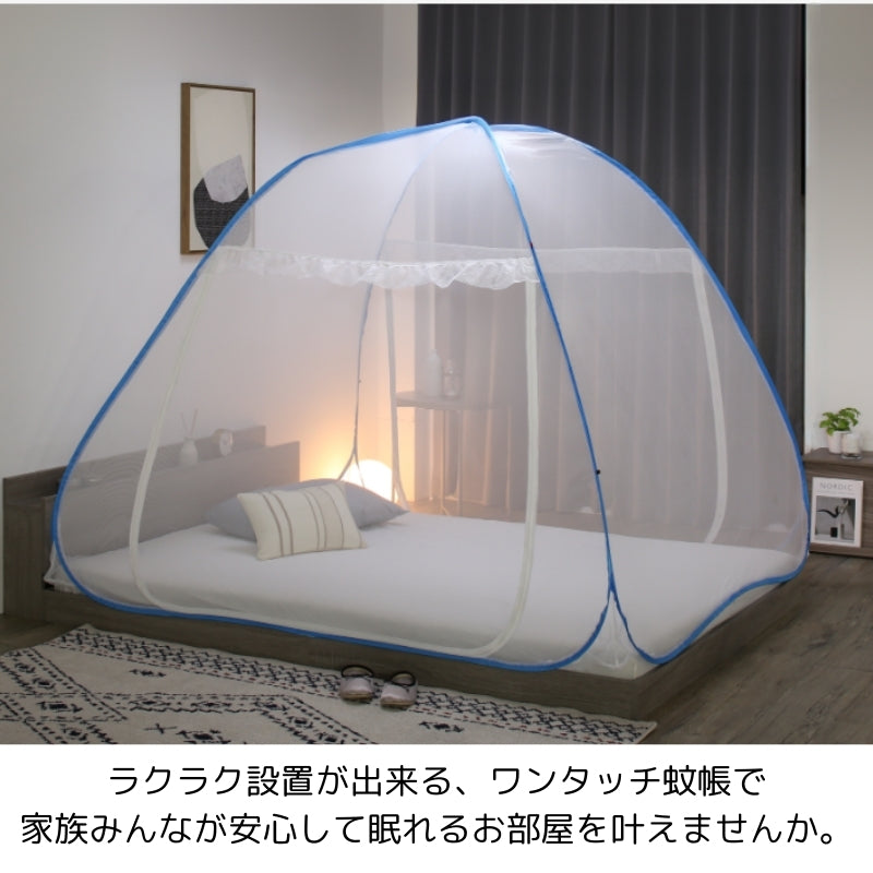 組立簡単 害虫を通さない ワンタッチ式蚊帳