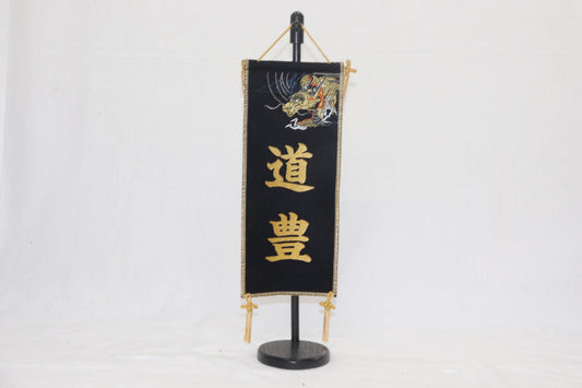 刺繍龍 小 (15cmx11cmx43cm)