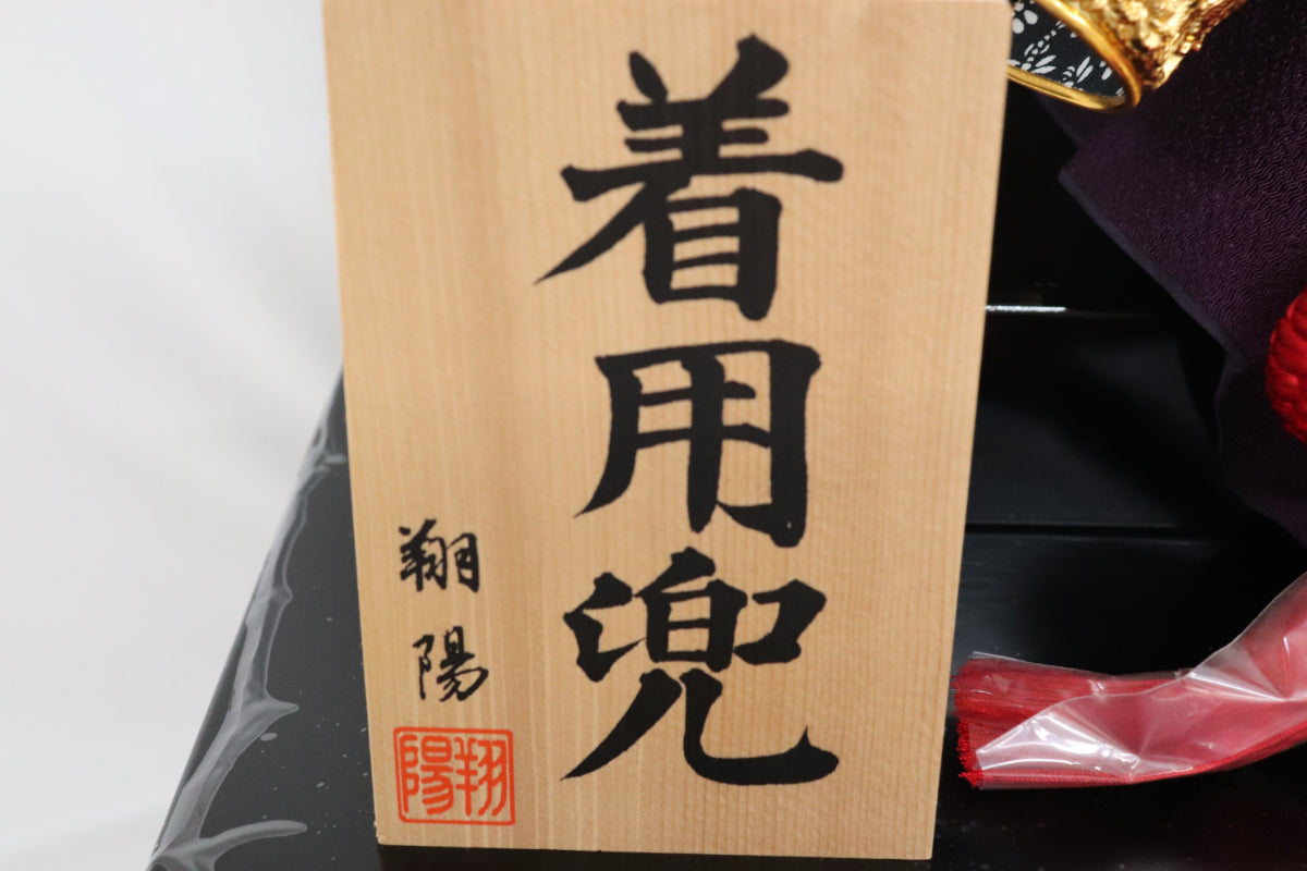 着用兜平飾り五月人形セット (60cmx45cmx78cm)【送料無料】