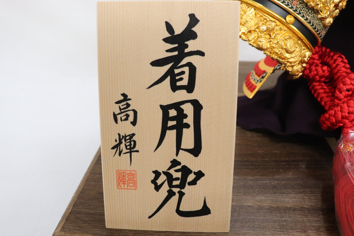 兜平飾り着用セット (65cmx50cmx85cm)【送料無料】