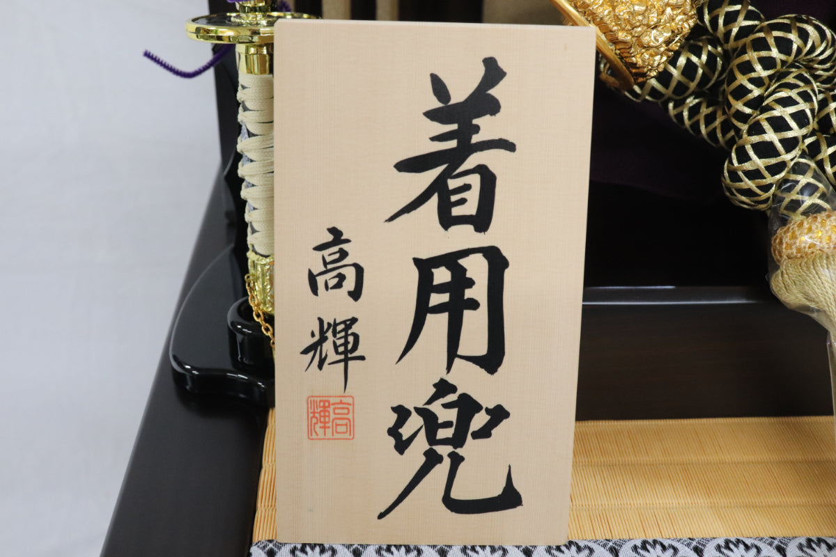 兜平飾り着用五月人形セット (65cmx50cmx88cm)