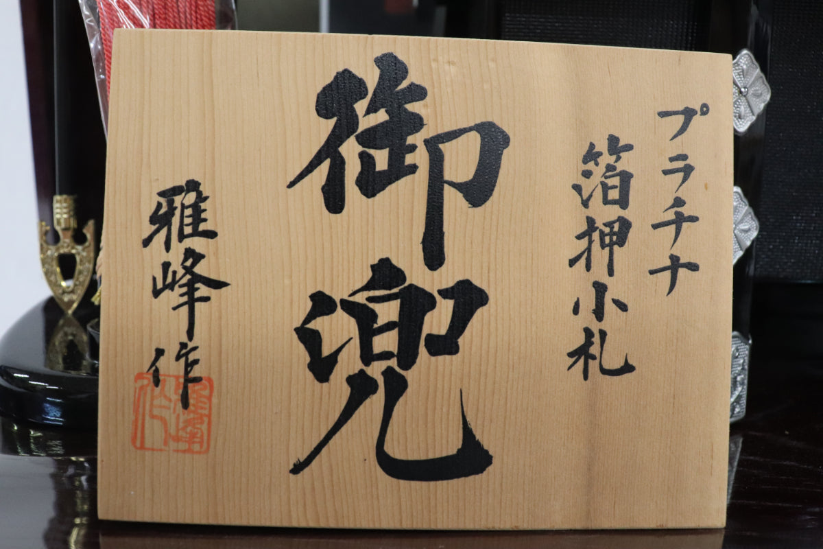 兜平飾り五月人形セット (65cmx43cmx67cm)【送料無料】