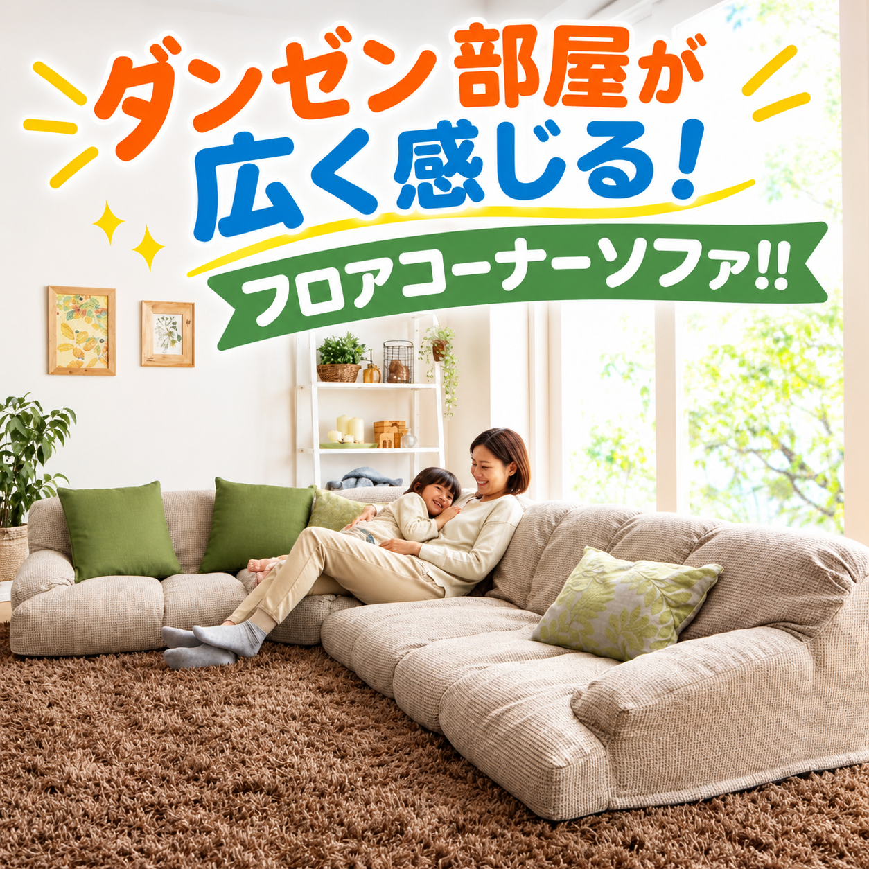 フロアコーナーソファ　3~4人