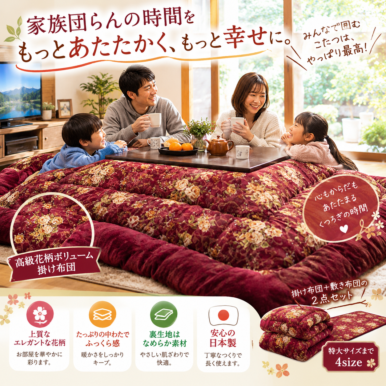 こたつ机・こたつ布団