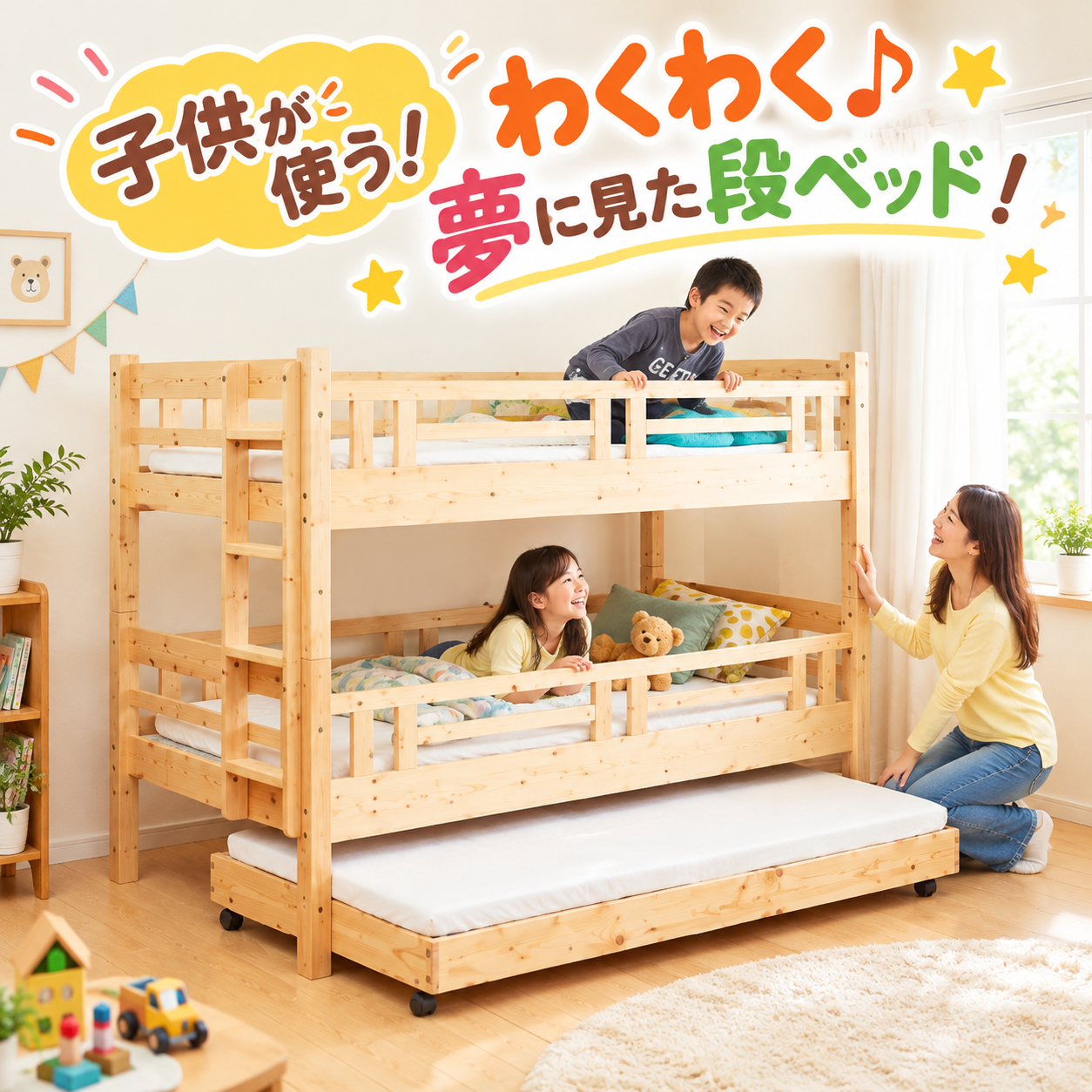 お子様向けベッド　
