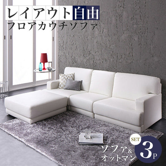 レイアウト自由！　フロアカウチソファ　Squre  スクーレ