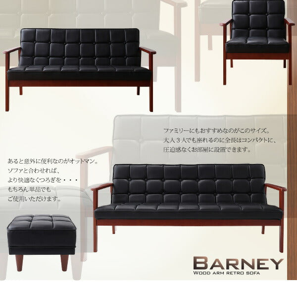 木肘レトロソファ BARNEY バーニー