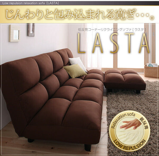 低反発コーナーリクライニングソファ LASTA ラスタ