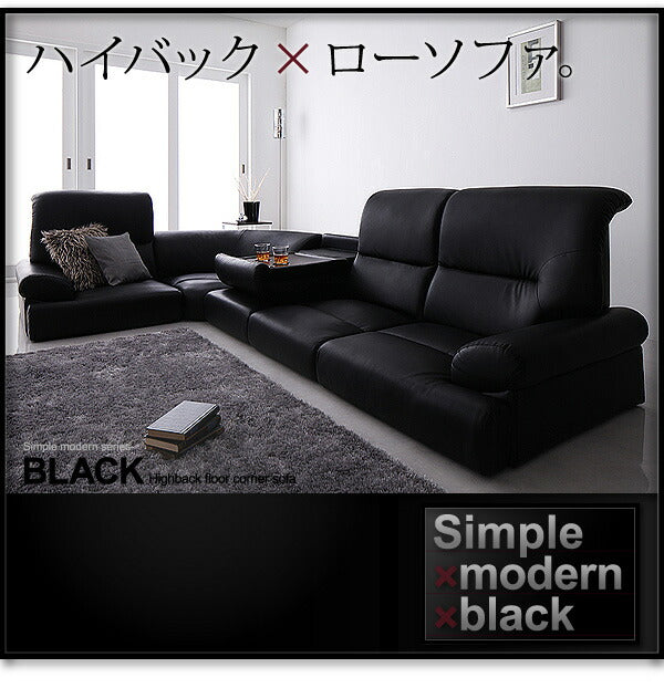 シンプルモダンシリーズ ハイバックフロアコーナーソファ BLACK ブラック