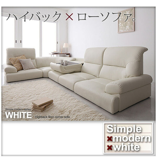 ハイバックフロアコーナーソファ White ホワイト