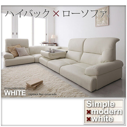 ハイバックフロアコーナーソファ White ホワイト