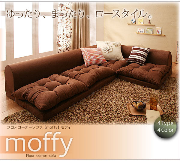 フロアコーナーソファ moffy モフィ　ソファ3点セット　1ｐ+2P+コーナー