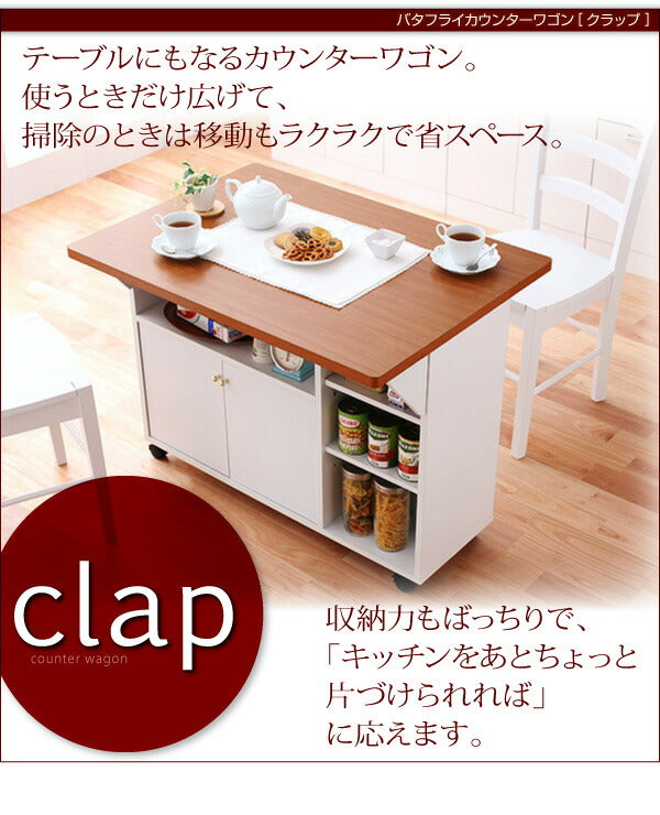 バタフライカウンターワゴン clap クラップ