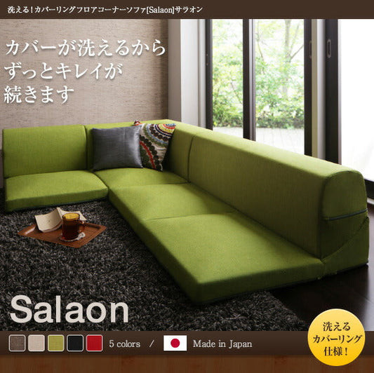洗える!カバーリングフロアコーナーソファ Salaon サラオン