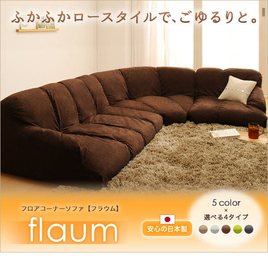 フロアコーナーソファ Flaum フラウム