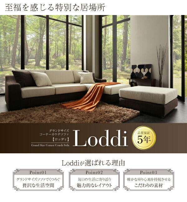 グランドサイズコーナーカウチソファ Loddi ロッディ