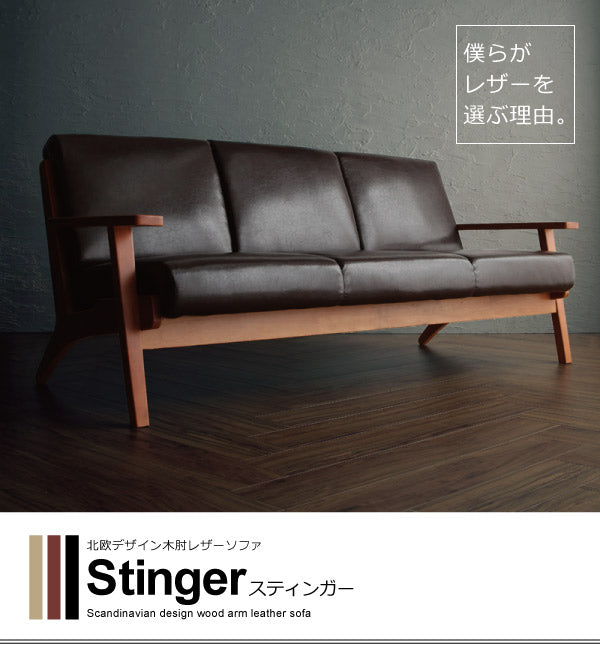 北欧デザイン木肘レザーソファ Stinger スティンガー