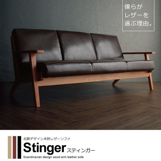 北欧デザイン木肘レザーソファ Stinger スティンガー