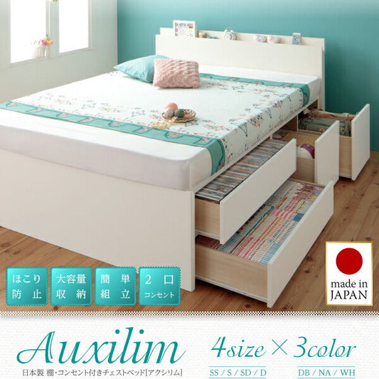 日本製_棚・コンセント付き_大容量チェストベッド Auxilium アクシリム
