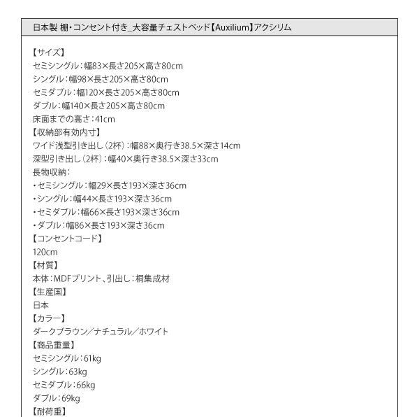 日本製_棚・コンセント付き_大容量チェストベッド Auxilium アクシリム