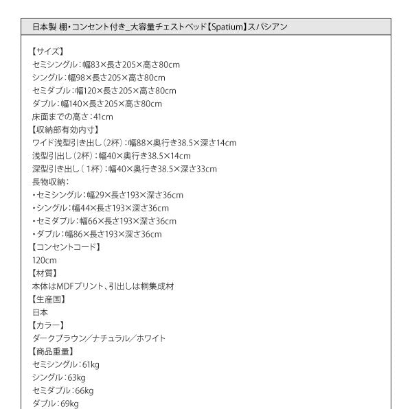 日本製_棚・コンセント付き_大容量チェストベッド Spatium スパシアン