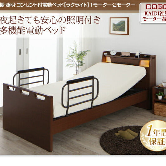 棚・照明・コンセント付き電動ベッド ラクライト