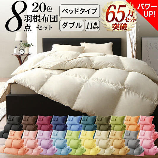 ❶3年保証 新20色羽根布団セット ベッドタイプ  シングル、セミシングル、ダブル