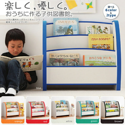 ソフト素材キッズファニチャーシリーズ 絵本ラック biblio ビブリオ