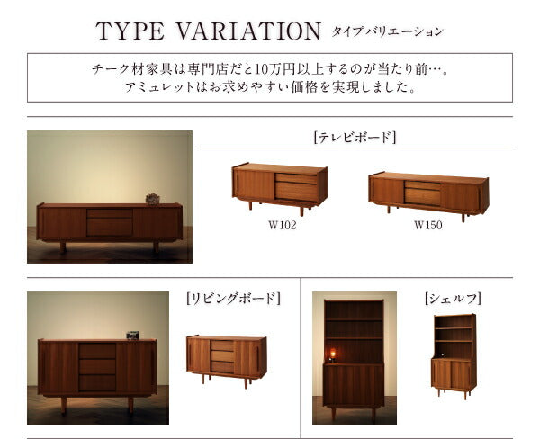 天然木チーク材北欧アンティーク風リビング収納シリーズ amulet アミュレット