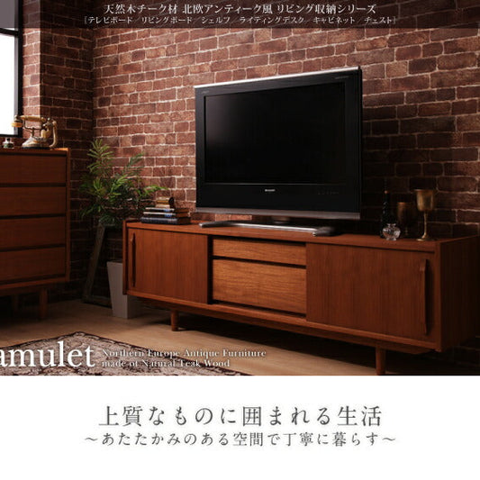 天然木チーク材北欧アンティーク風リビング収納シリーズ amulet アミュレット