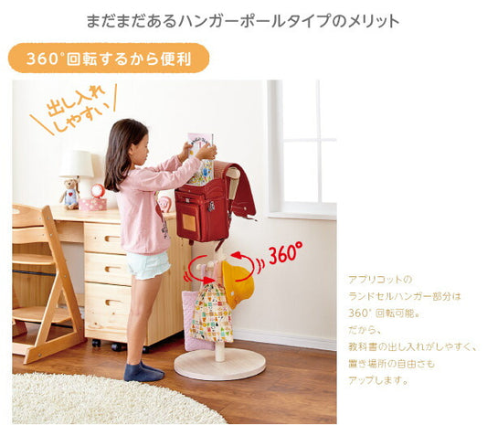 どこにでも置けるランドセルハンガーポール　Apricot  アプリコット